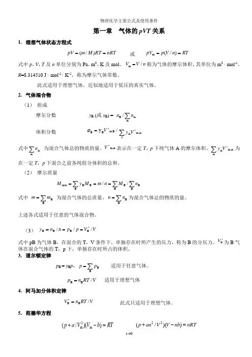 [理学]傅献彩_物理化学主要公式及使用条件总结-精品文档