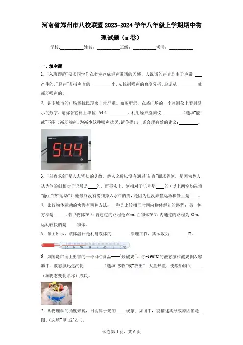 河南省郑州市八校联盟2023-2024学年八年级上学期期中物理试题(a卷)