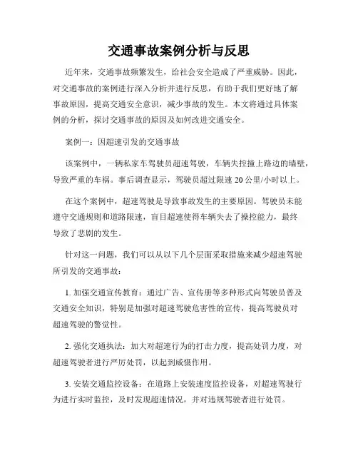 交通事故案例分析与反思