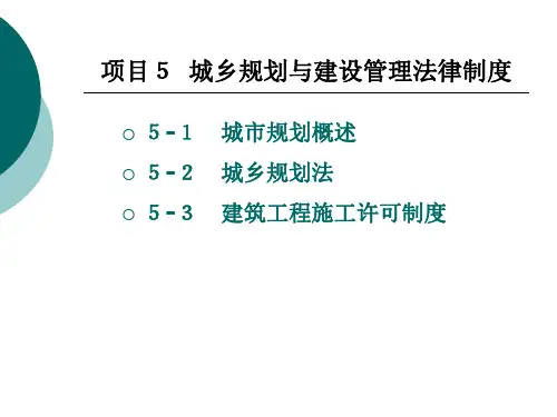 城乡规划与建设 管理法律制度