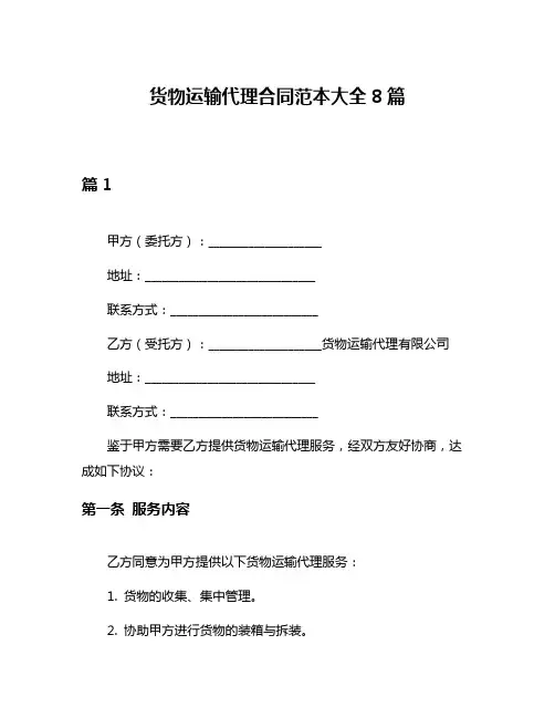 货物运输代理合同范本大全8篇
