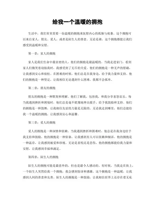 给我一个温暖的拥抱