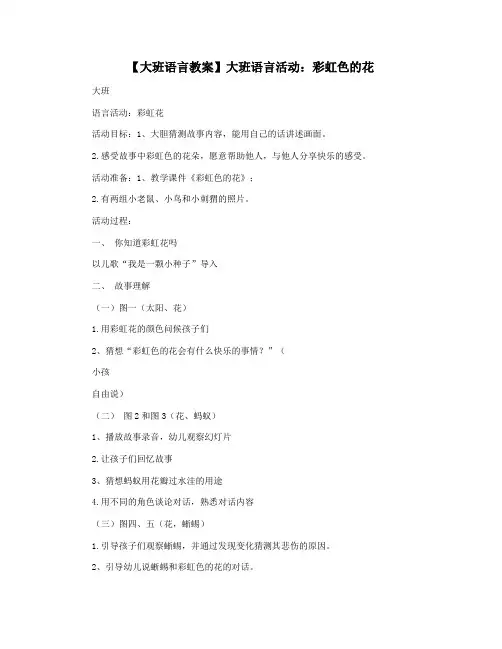 【大班语言教案】大班语言活动：彩虹色的花