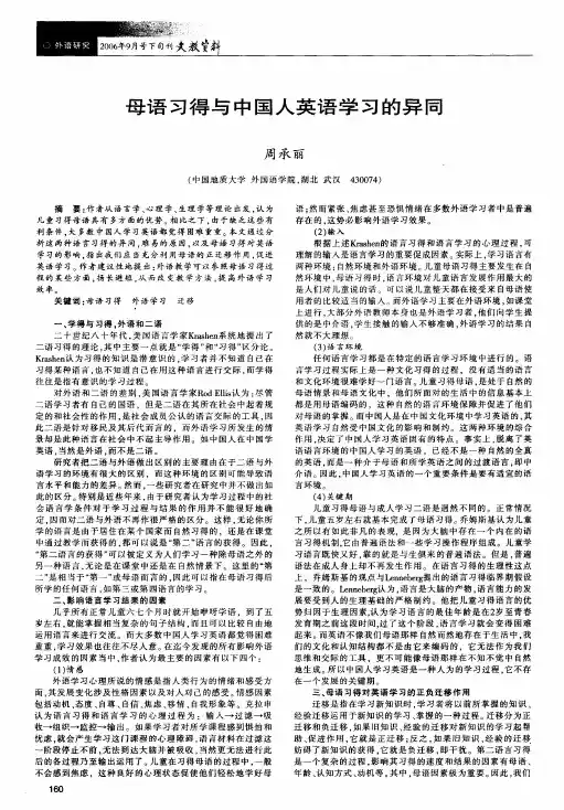 母语习得与中国人英语学习的异同
