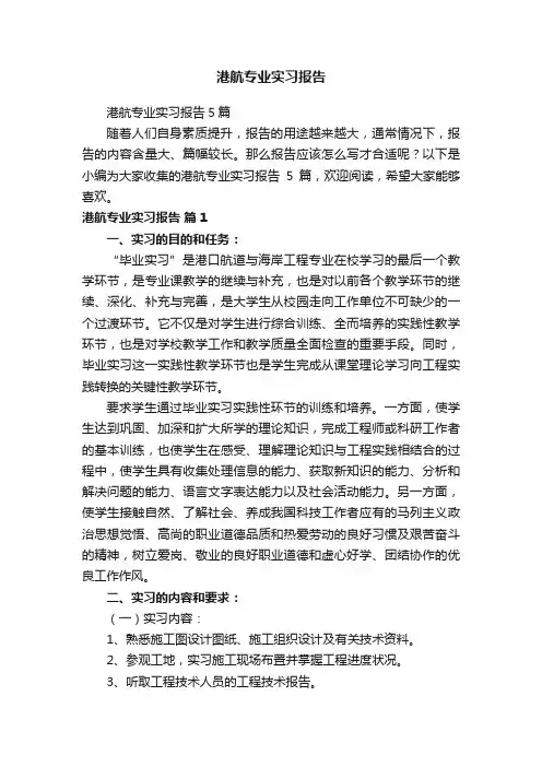 港航专业实习报告