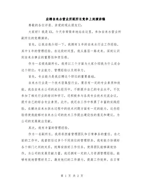 应聘自来水营业所副所长竟争上岗演讲稿