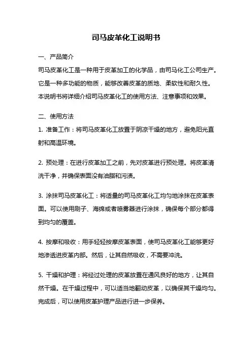 司马皮革化工说明书