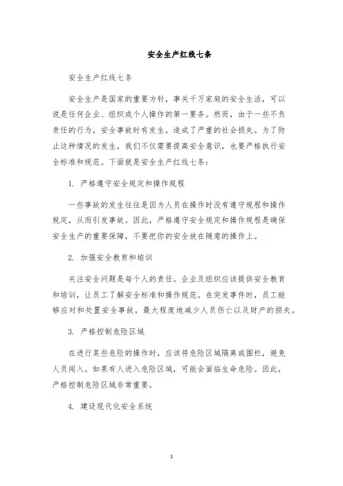安全生产红线七条
