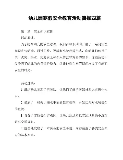 幼儿园寒假安全教育活动简报四篇