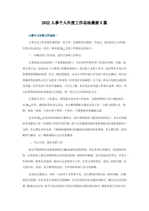 2022人事个人年度工作总结5篇