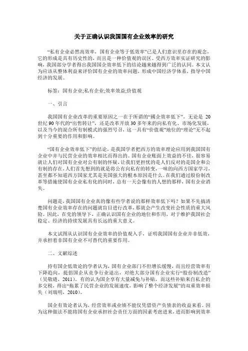 关于正确认识我国国有企业效率的研究