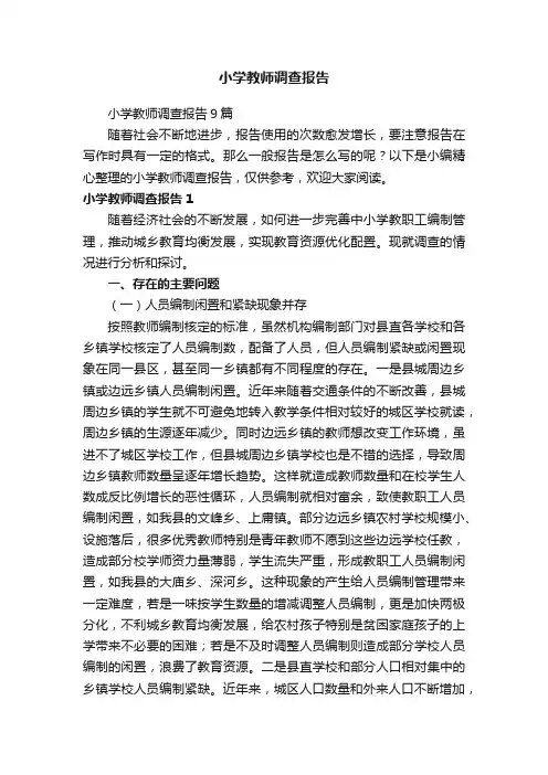 小学教师调查报告9篇