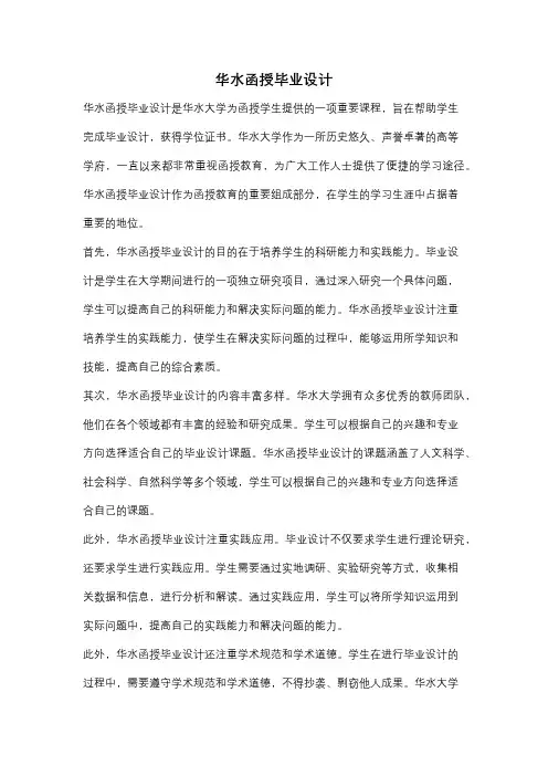 华水函授毕业设计