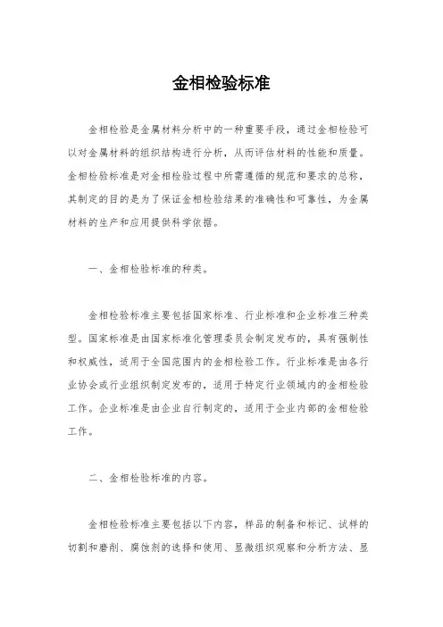 金相检验标准