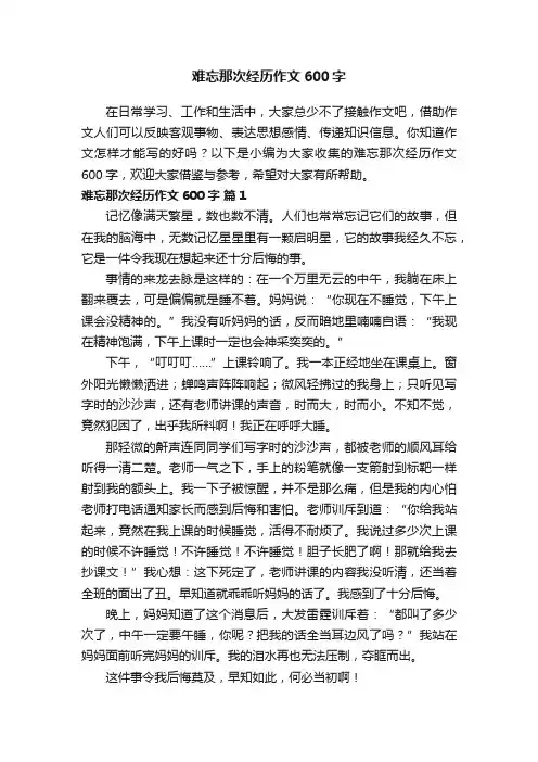 难忘那次经历作文600字（精选36篇）