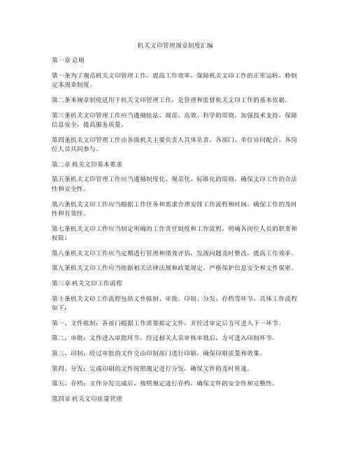 机关文印管理规章制度汇编