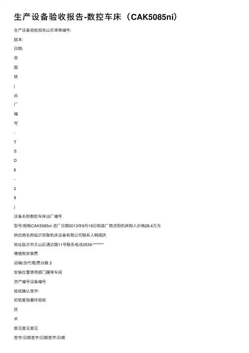 生产设备验收报告-数控车床（CAK5085ni）