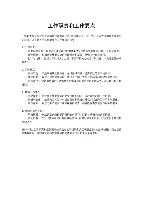 工作职责和工作要点