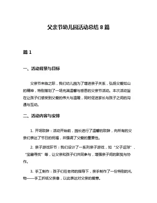 父亲节幼儿园活动总结8篇
