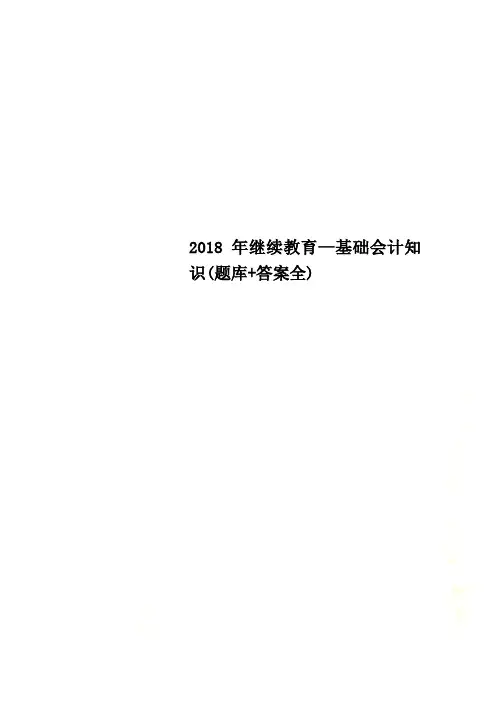 2018年继续教育—基础会计知识(题库+答案全)