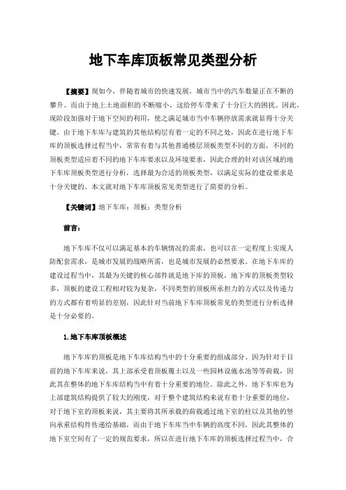 地下车库顶板常见类型分析