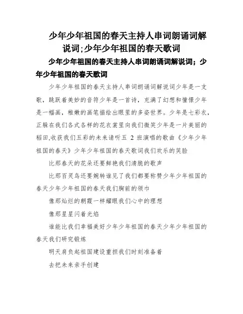 少年少年祖国的春天主持人串词朗诵词解说词;少年少年祖国的春天歌词