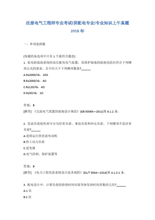 注册电气工程师专业考试(供配电专业)专业知识上午真题2018年
