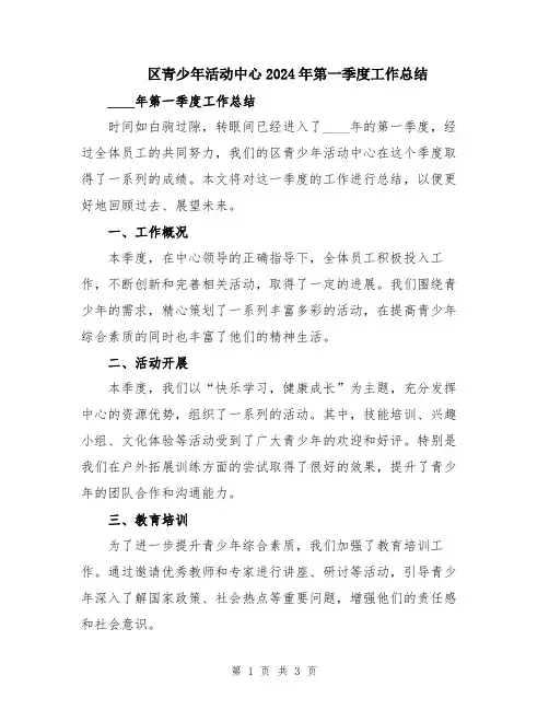 区青少年活动中心2024年第一季度工作总结