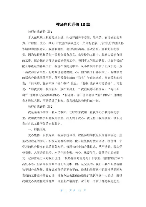 教师自我评价13篇