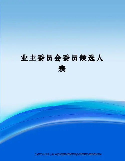 业主委员会委员候选人表精修订