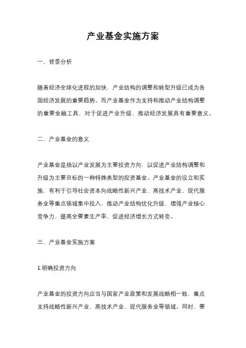 产业基金实施方案