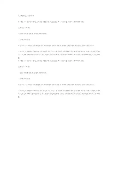 光学枪瞄的安装和校准