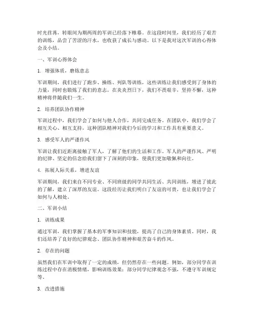 军训心得体会及小结