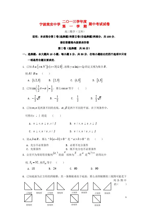 浙江省效实中学高三数学上学期期中试卷 文 新人教A版