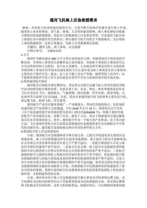 通用飞机海上应急救援需求
