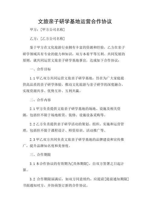 文旅亲子研学基地运营合作协议