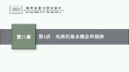 人教版新高考物理一轮总复习--电路的基本概念和规律