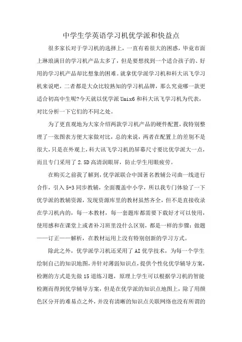 中学生学英语学习机优学派和快益点