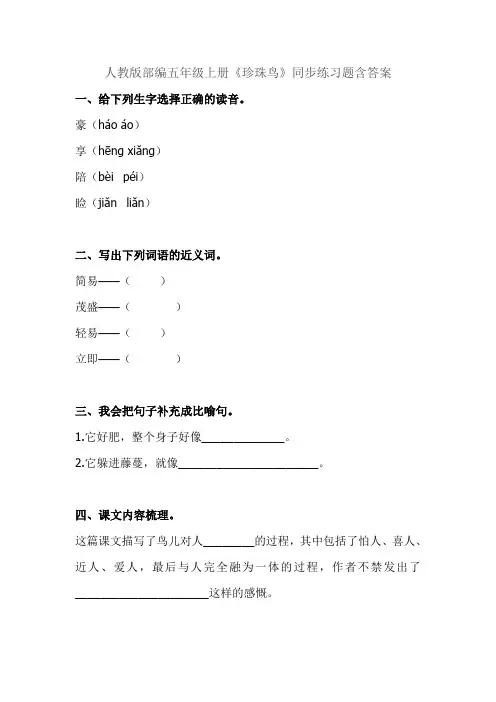 2021新部编版五年级语文上册《4 珍珠鸟》同步练习题(含答案)