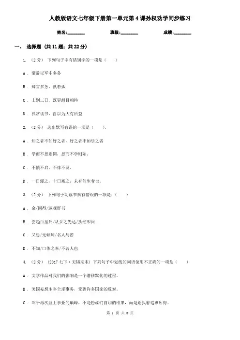 人教版语文七年级下册第一单元第4课孙权劝学同步练习