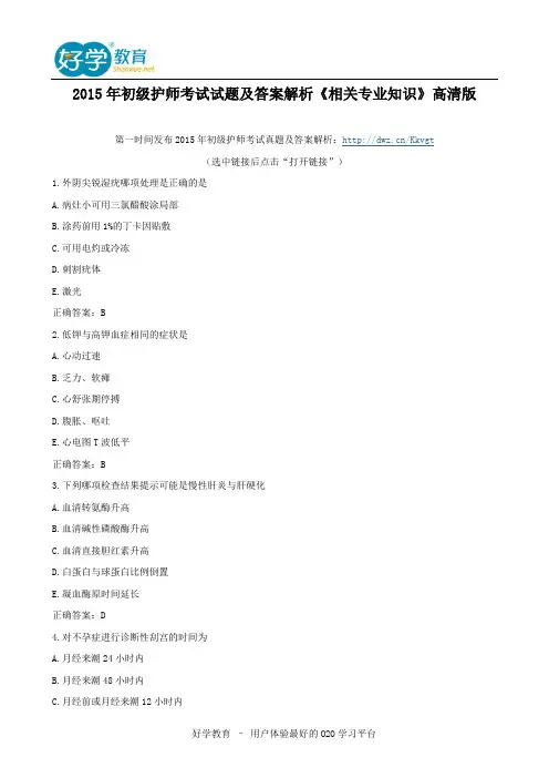 2015年初级护师考试试题及答案解析《相关专业知识》高清版