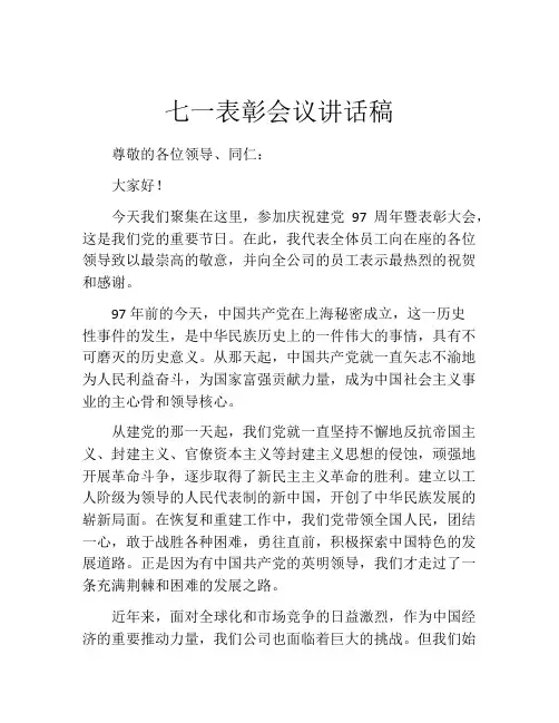 七一表彰会议讲话稿