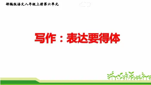 部编版语文八年级上册第六单元作文《写作：表达要得体》课件