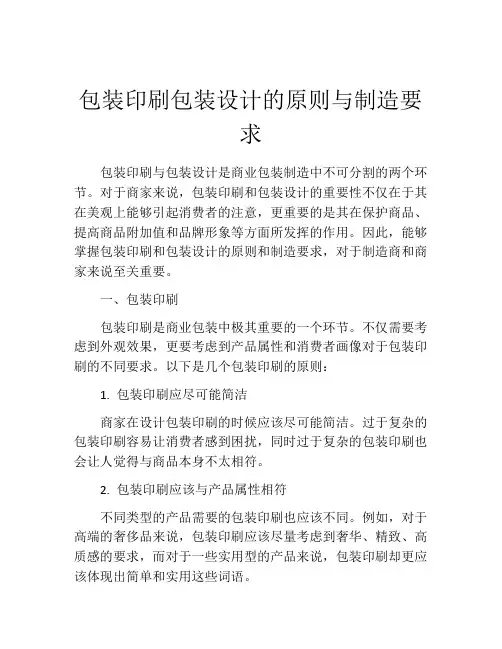 包装印刷包装设计的原则与制造要求