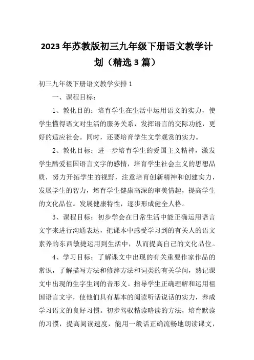 2023年苏教版初三九年级下册语文教学计划(精选3篇)