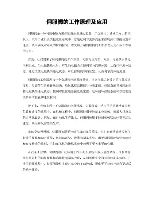 伺服阀的工作原理及应用