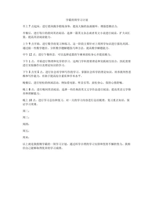 学霸的周学习计划
