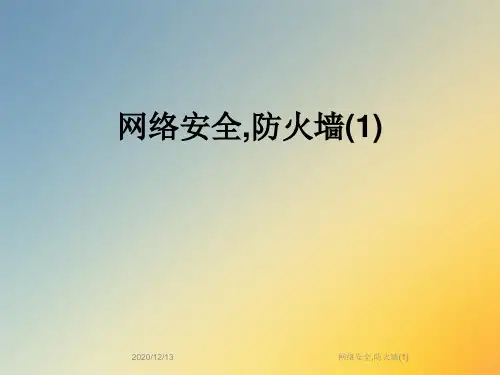 网络安全,防火墙(1)