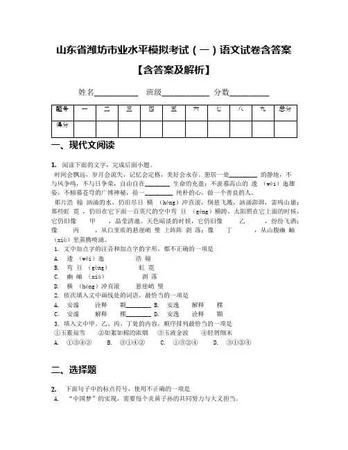 山东省潍坊市业水平模拟考试(一)语文试卷含答案【含答案及解析】