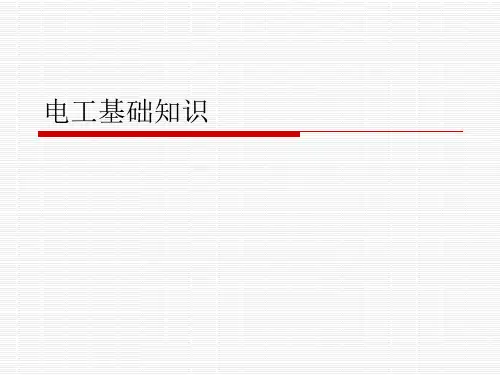 常用电工工具及常用仪表操作使用